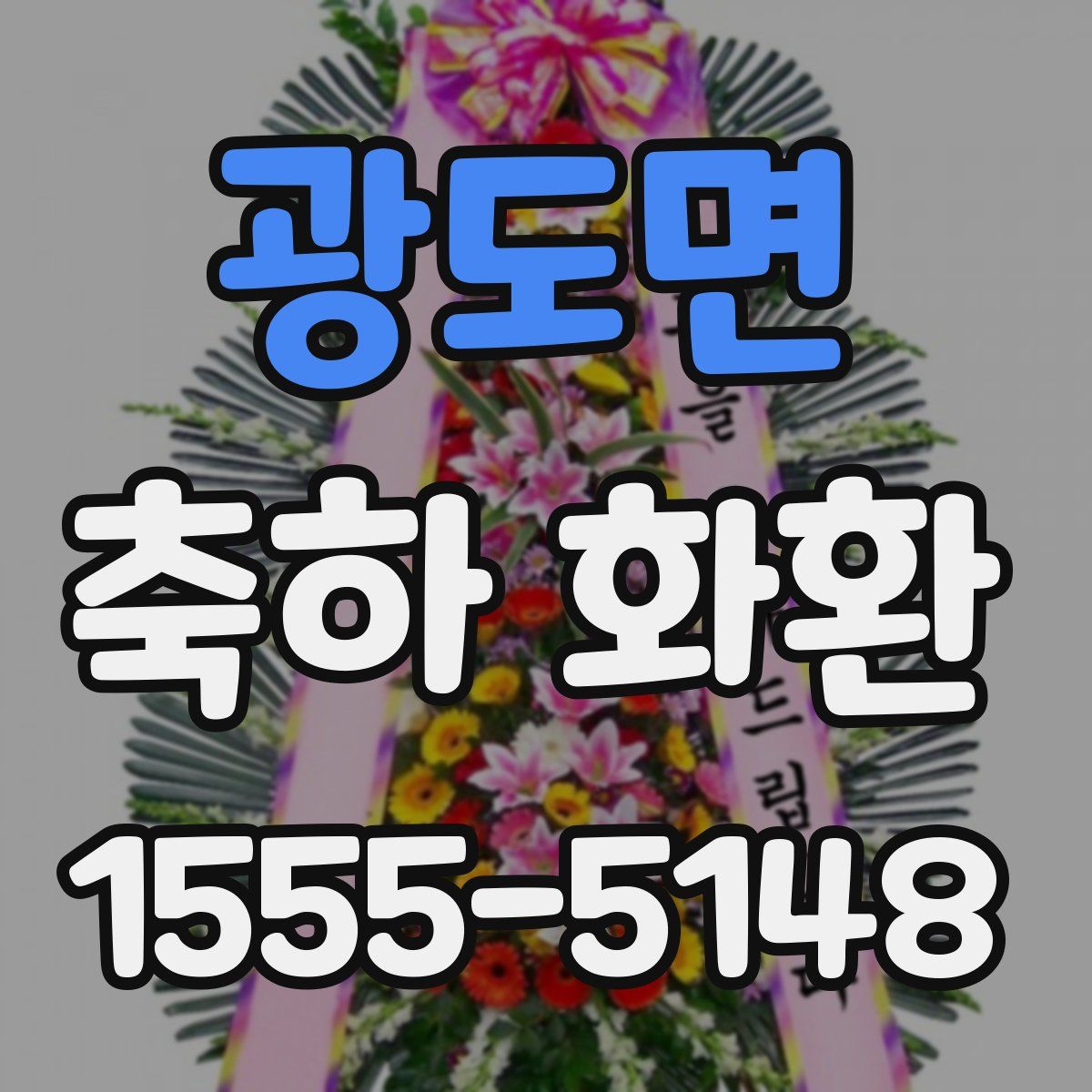 광도면 축하 화환