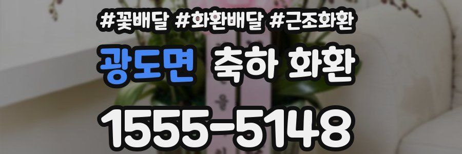 광도면 축하 화환