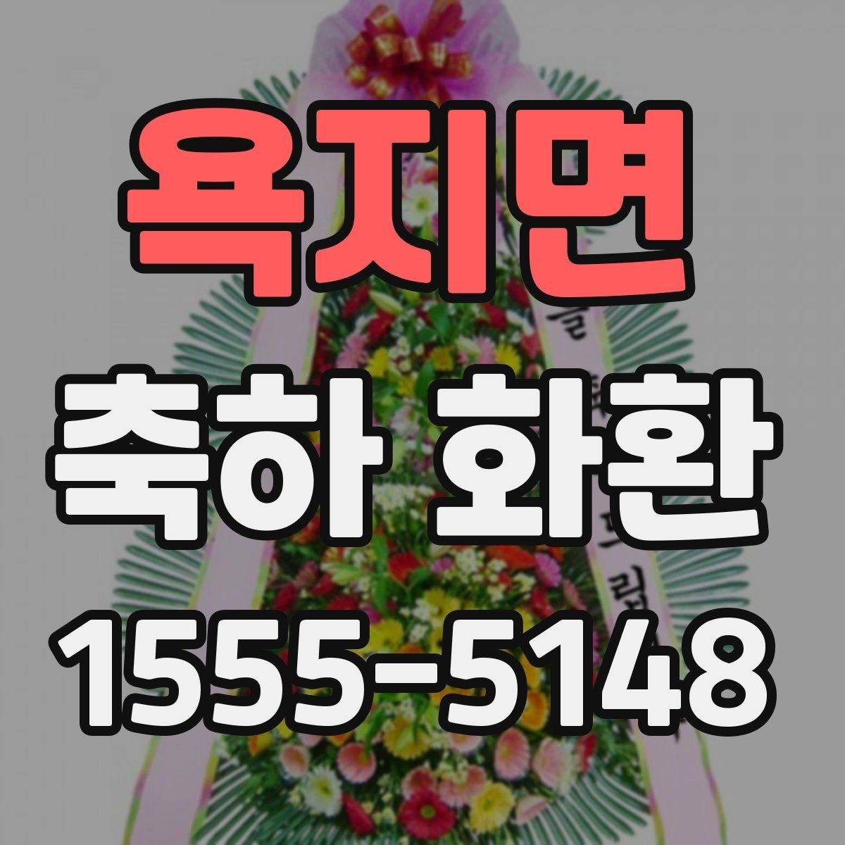 욕지면 축하 화환 당일 배송이 필요한 경우