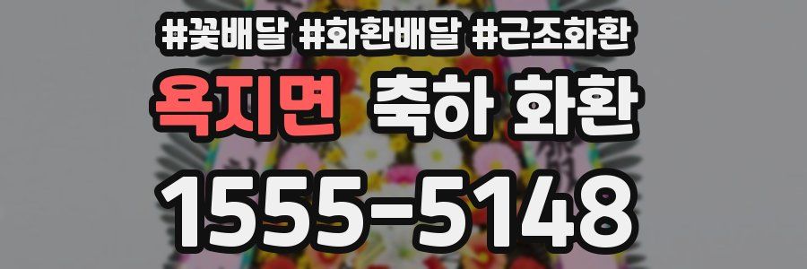 욕지면 축하 화환