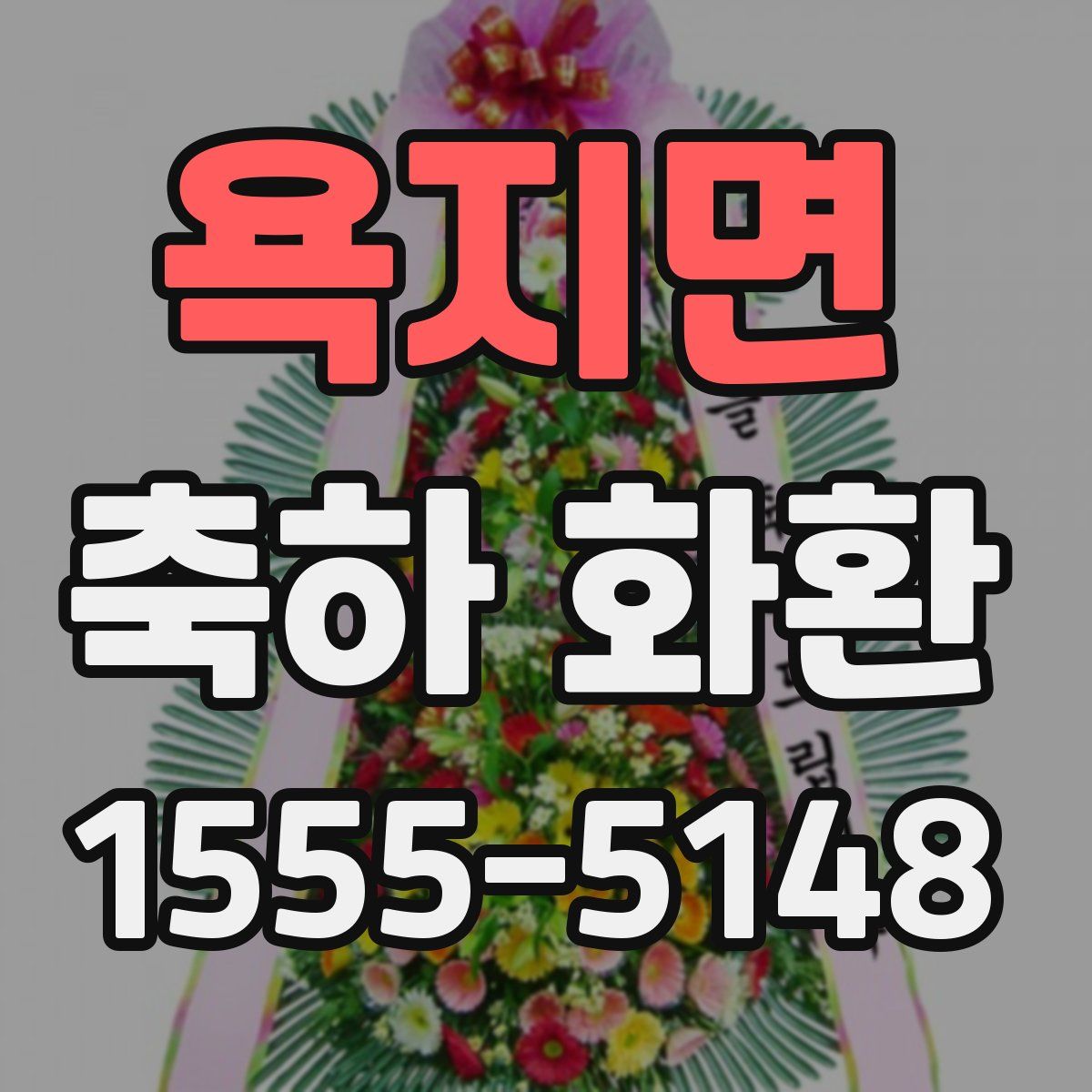 욕지면 축하 화환