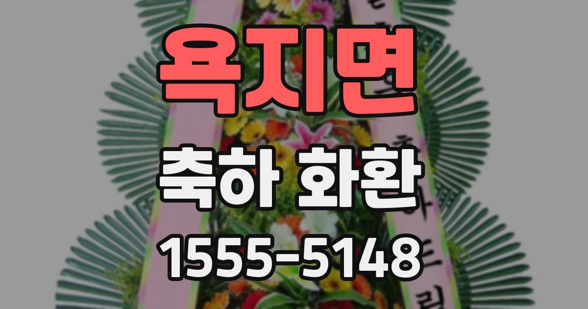 욕지면 축하 화환