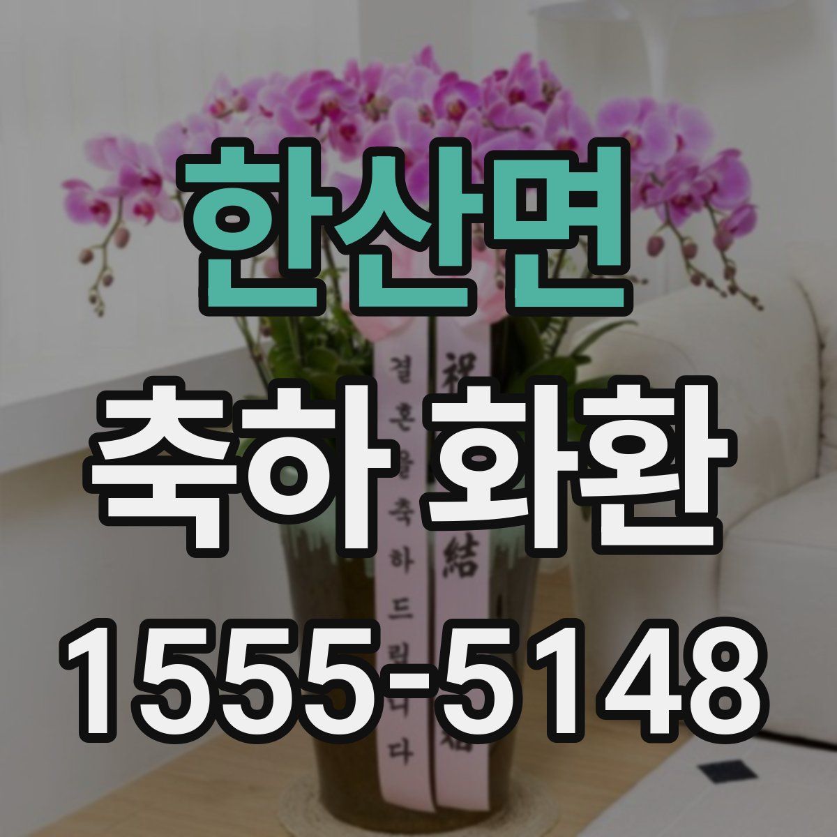 한산면 축하 화환