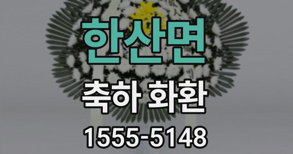 한산면 축하 화환