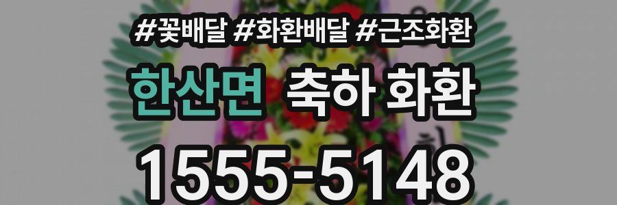 한산면 축하 화환
