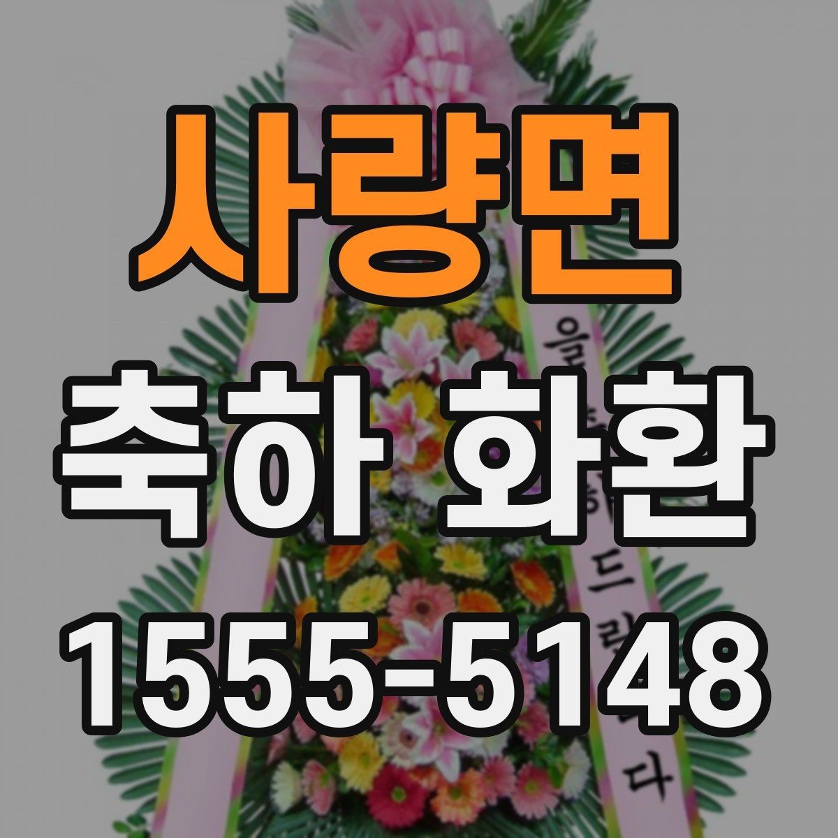 사량면 축하 화환 업체 선택 전 살펴볼 기준