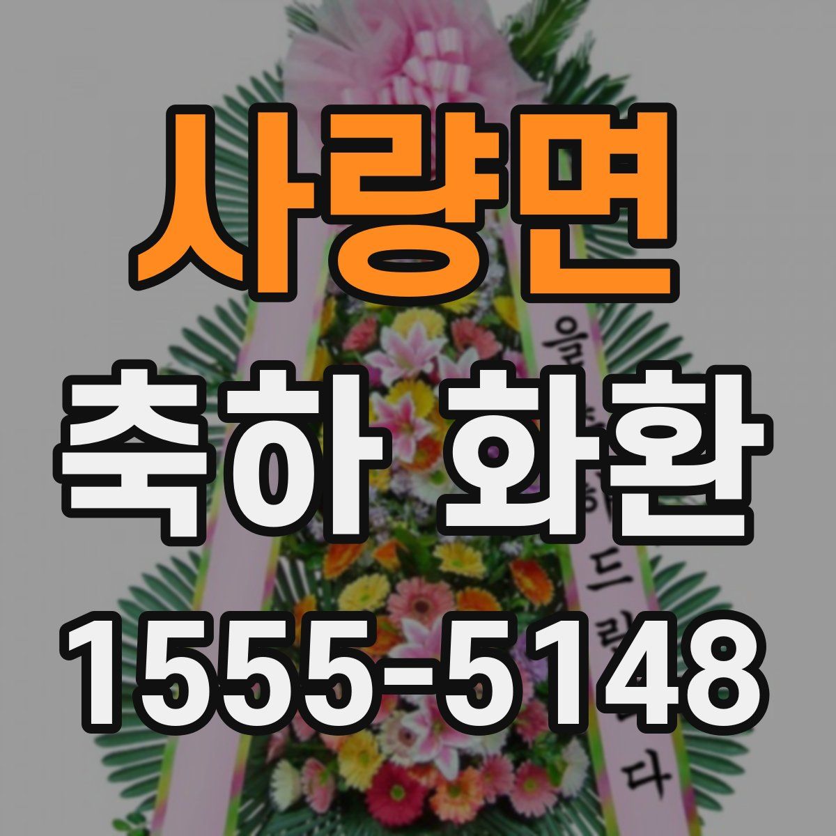 사량면 축하 화환