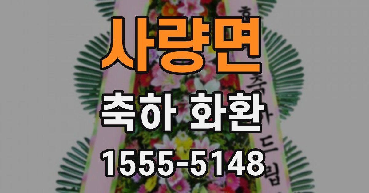 사량면 축하 화환