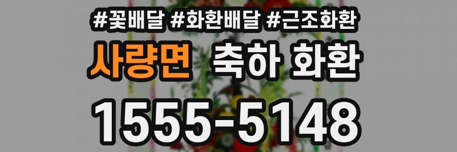 사량면 축하 화환
