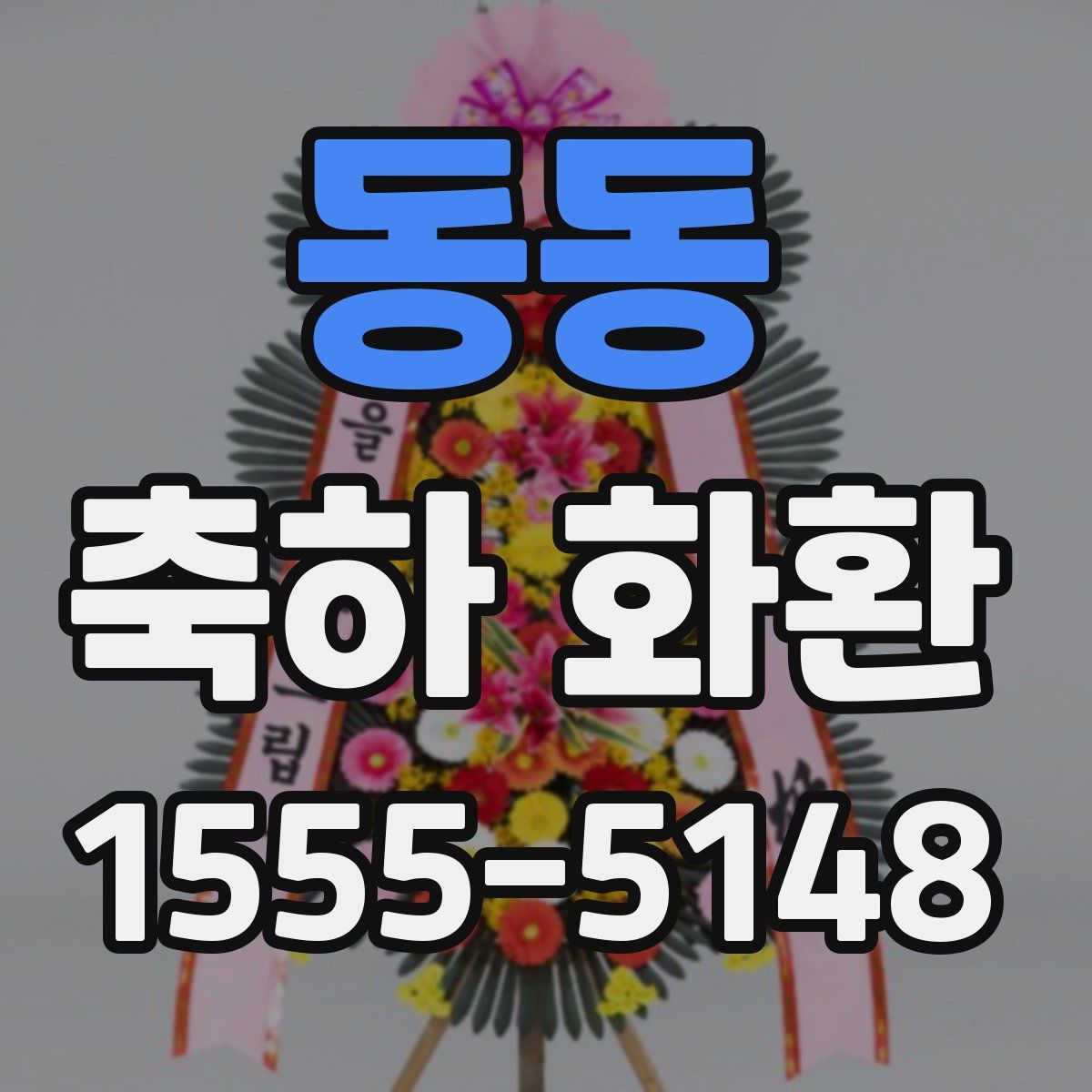 동동 축하 화환