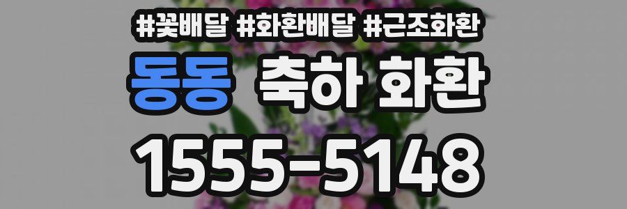 동동 축하 화환