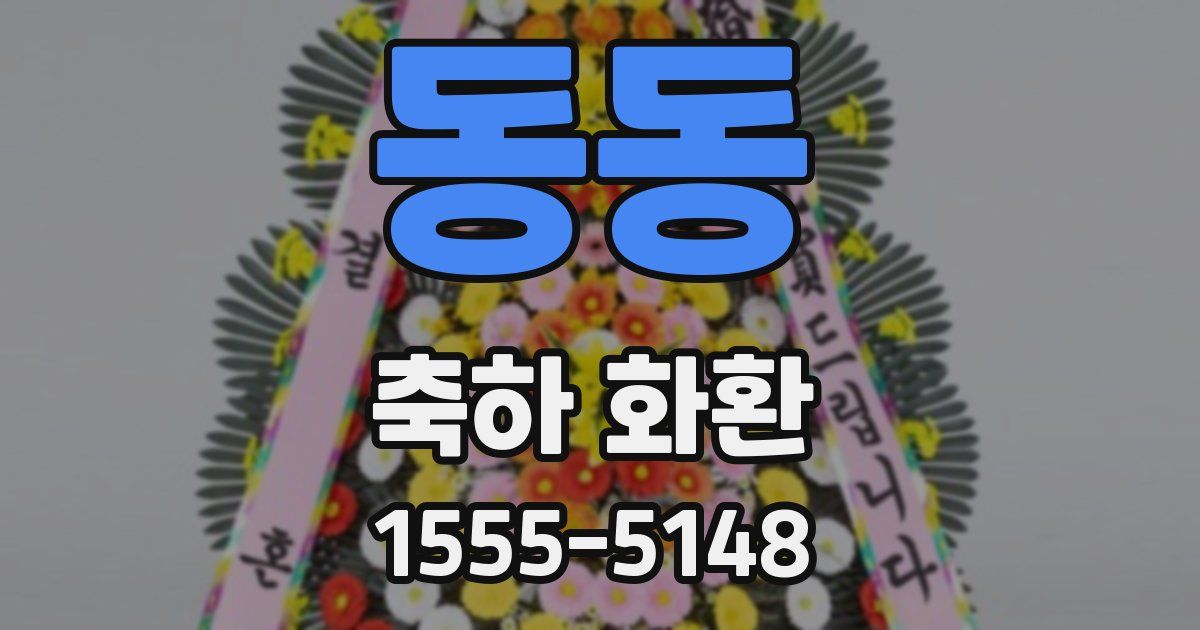동동 축하 화환