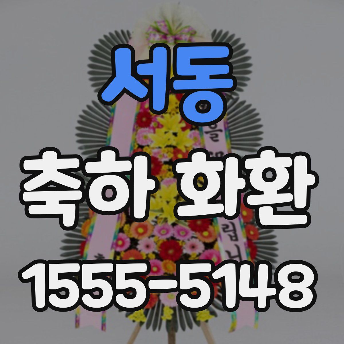 서동 축하 화환