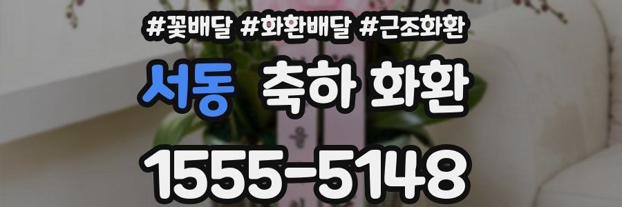 서동 축하 화환