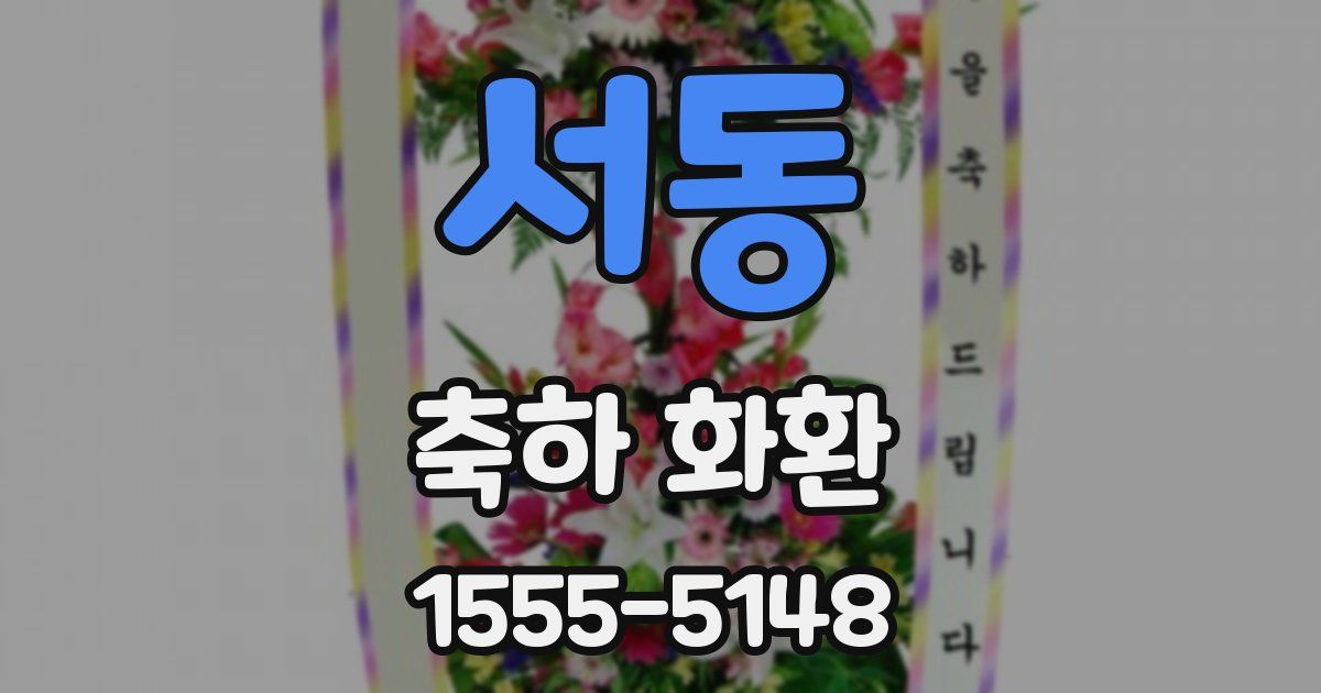 서동 축하 화환