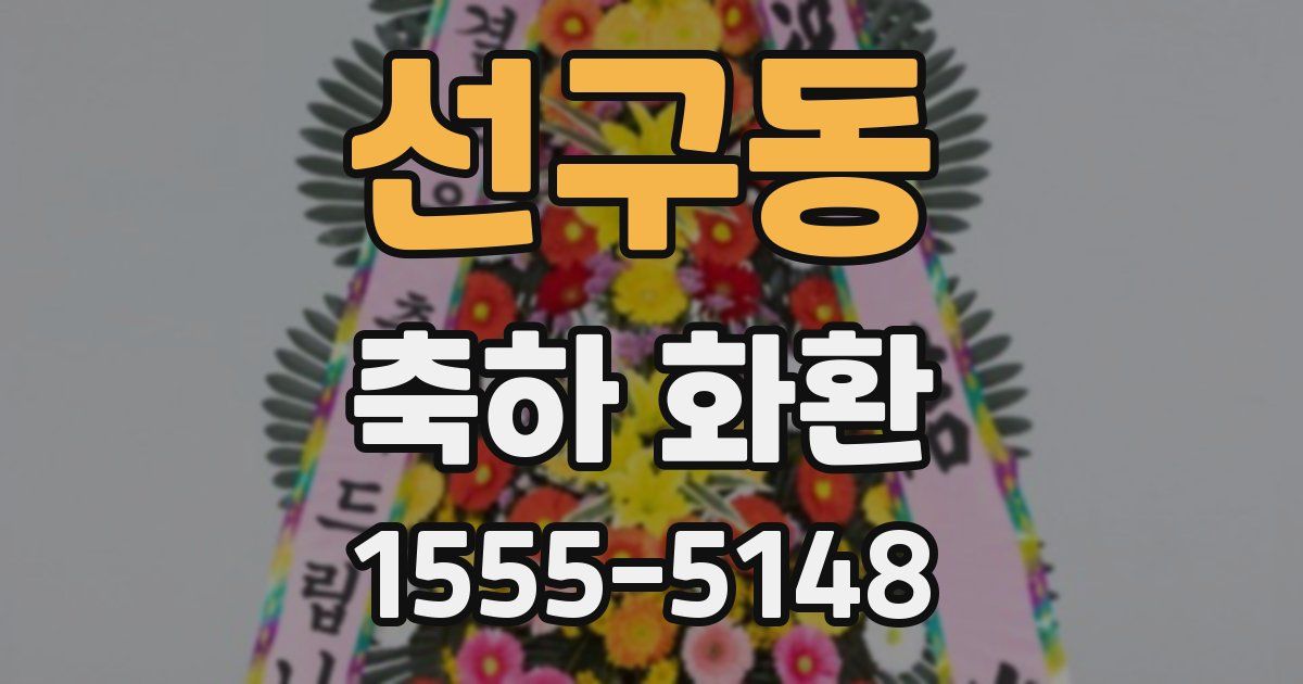 선구동 축하 화환