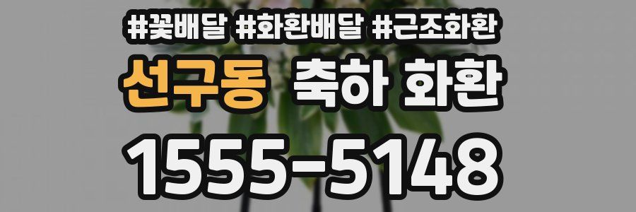선구동 축하 화환