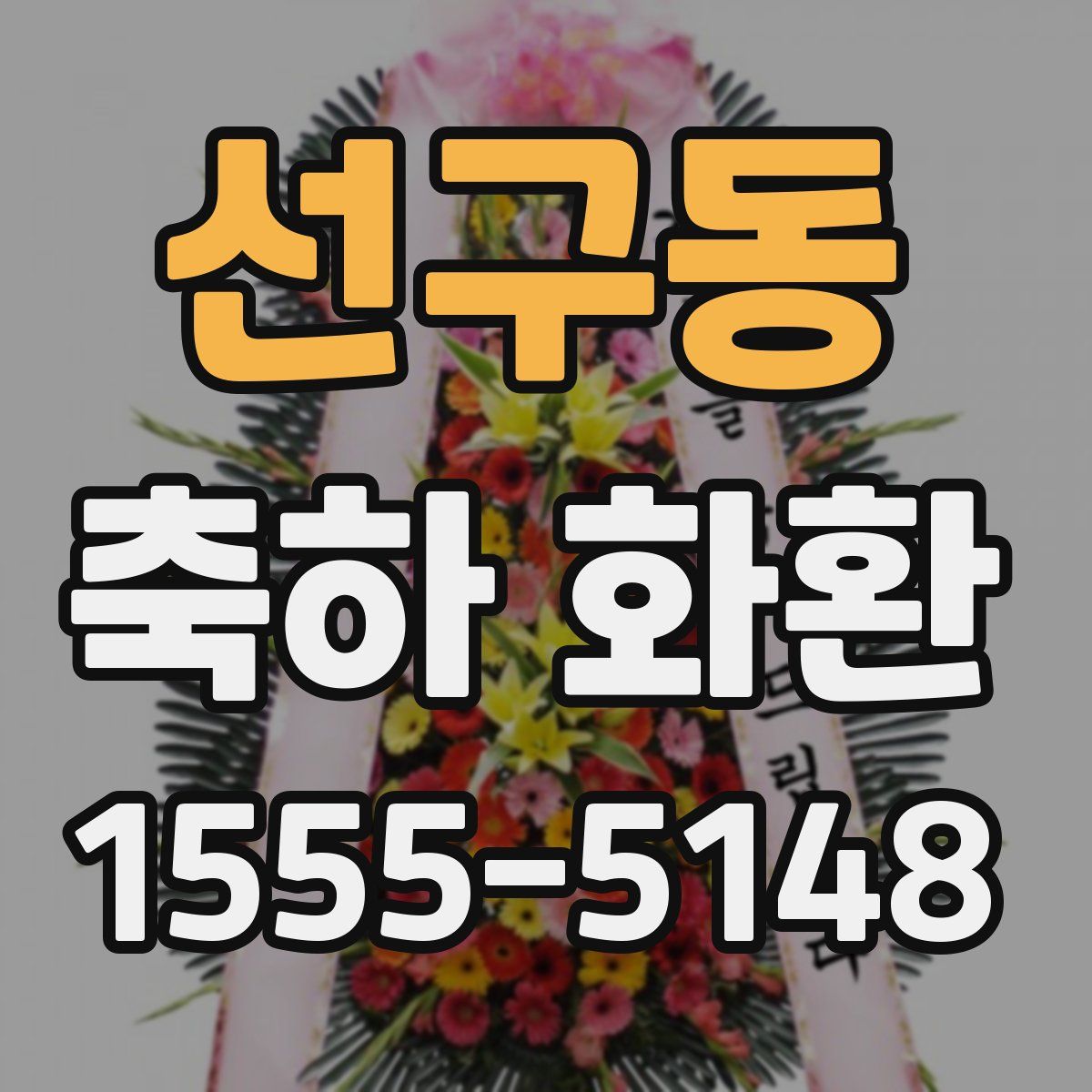 선구동 축하 화환