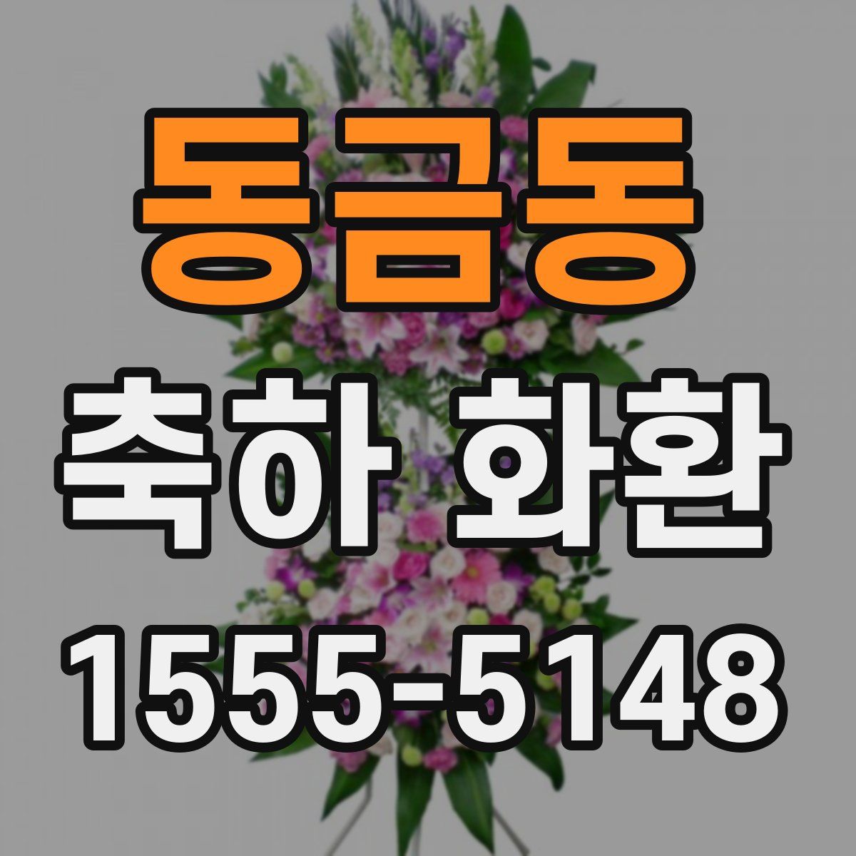 동금동 축하 화환