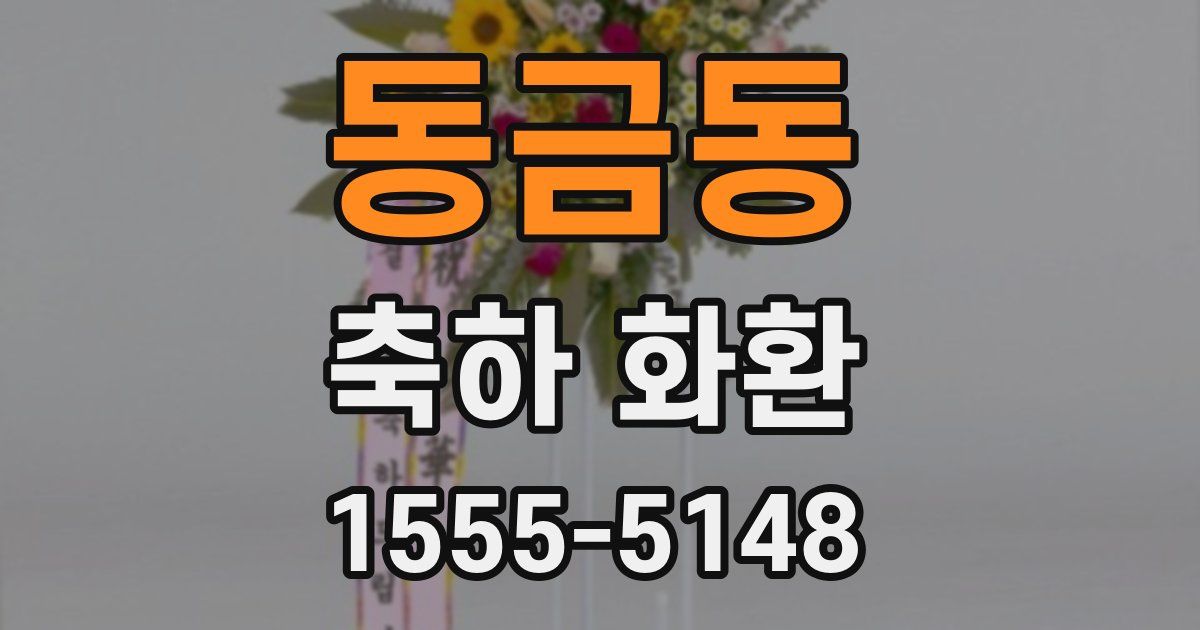 동금동 축하 화환