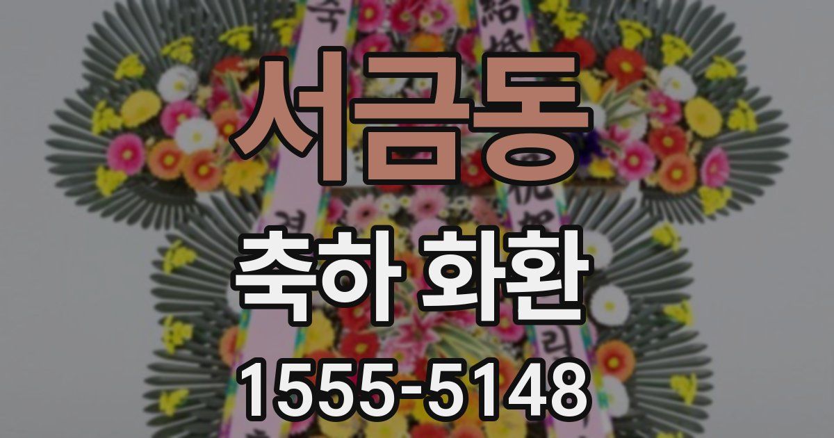 서금동 축하 화환