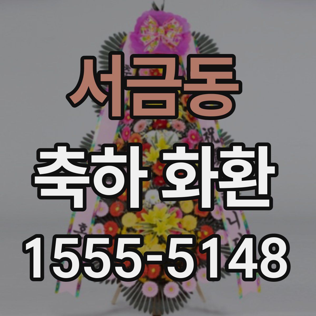 서금동 축하 화환