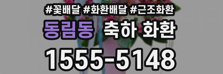 동림동 축하 화환