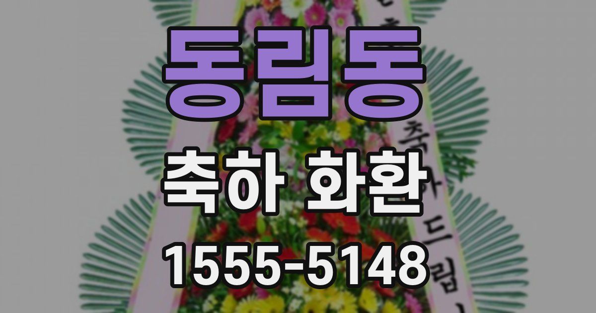 동림동 축하 화환
