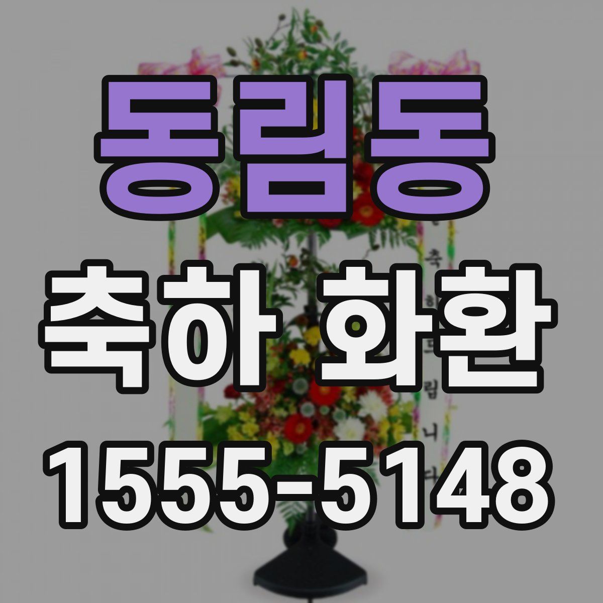 동림동 축하 화환