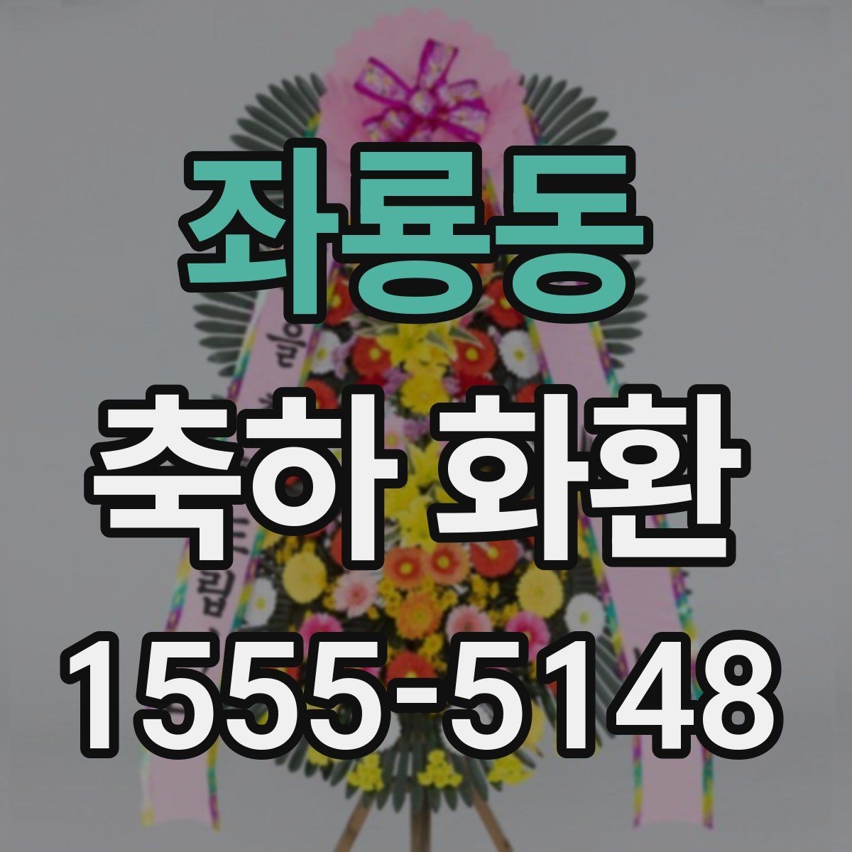 좌룡동 축하 화환 기념 행사에 어울리는 구성