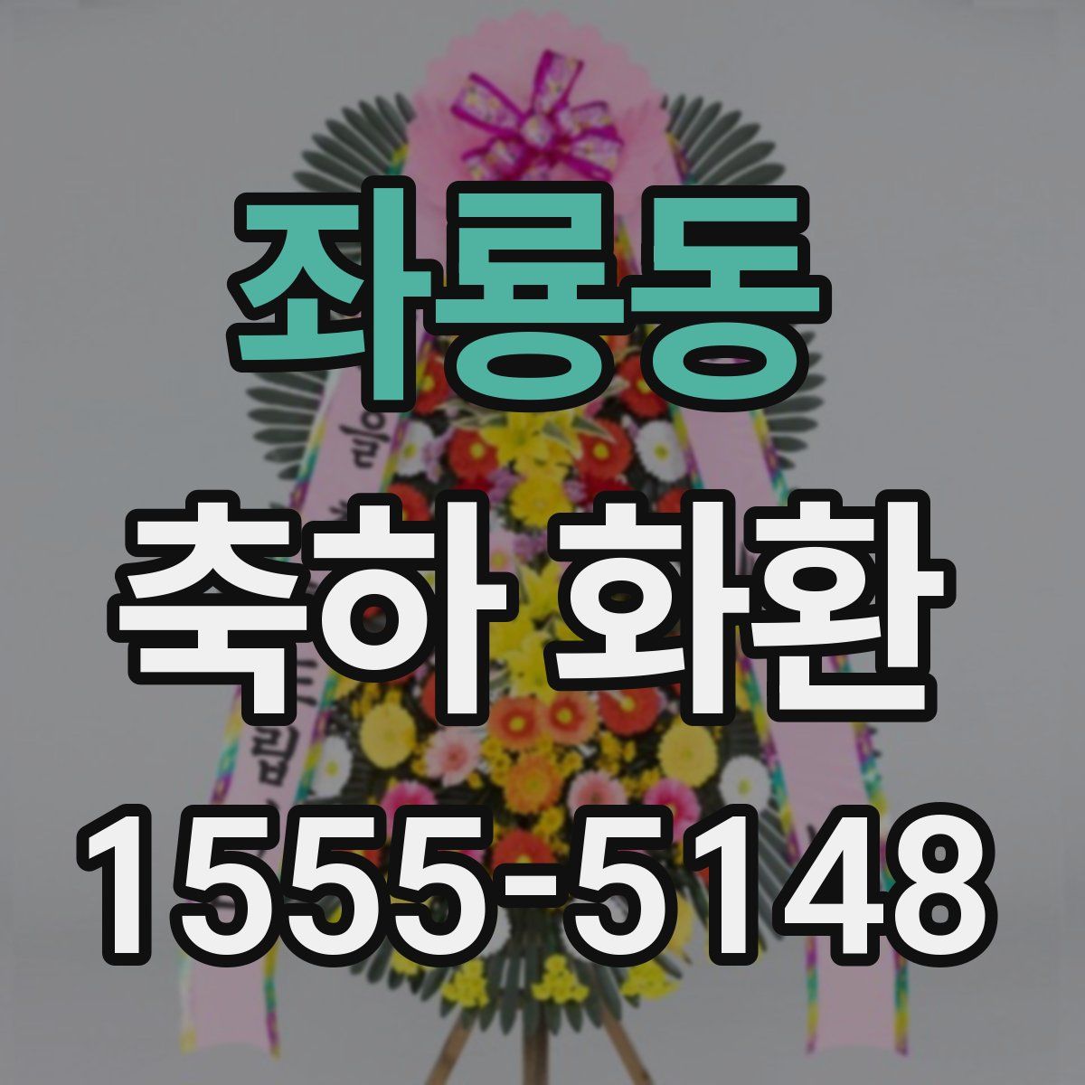 좌룡동 축하 화환