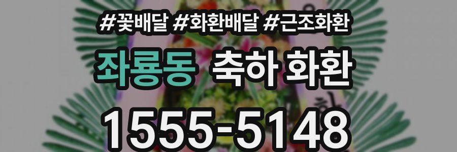 좌룡동 축하 화환