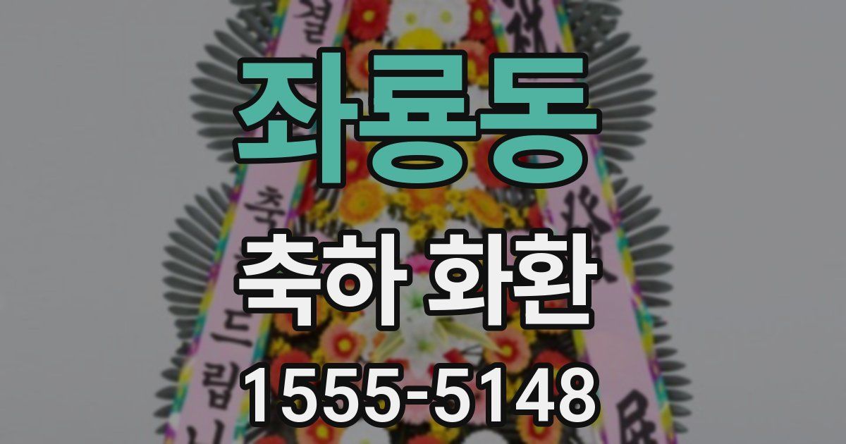 좌룡동 축하 화환