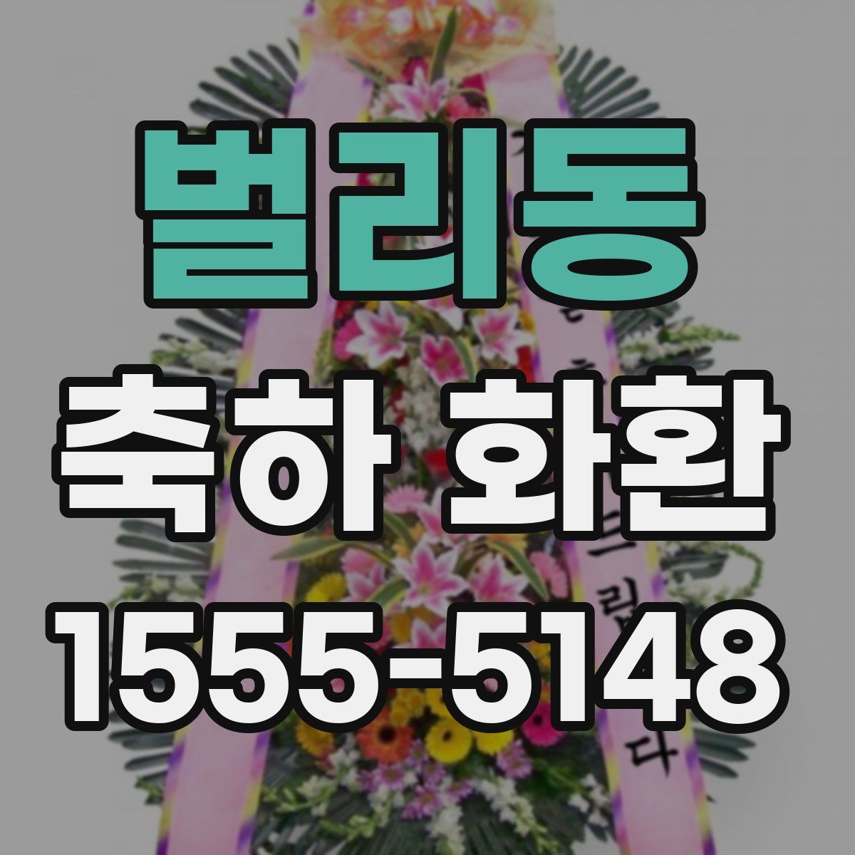 벌리동 축하 화환