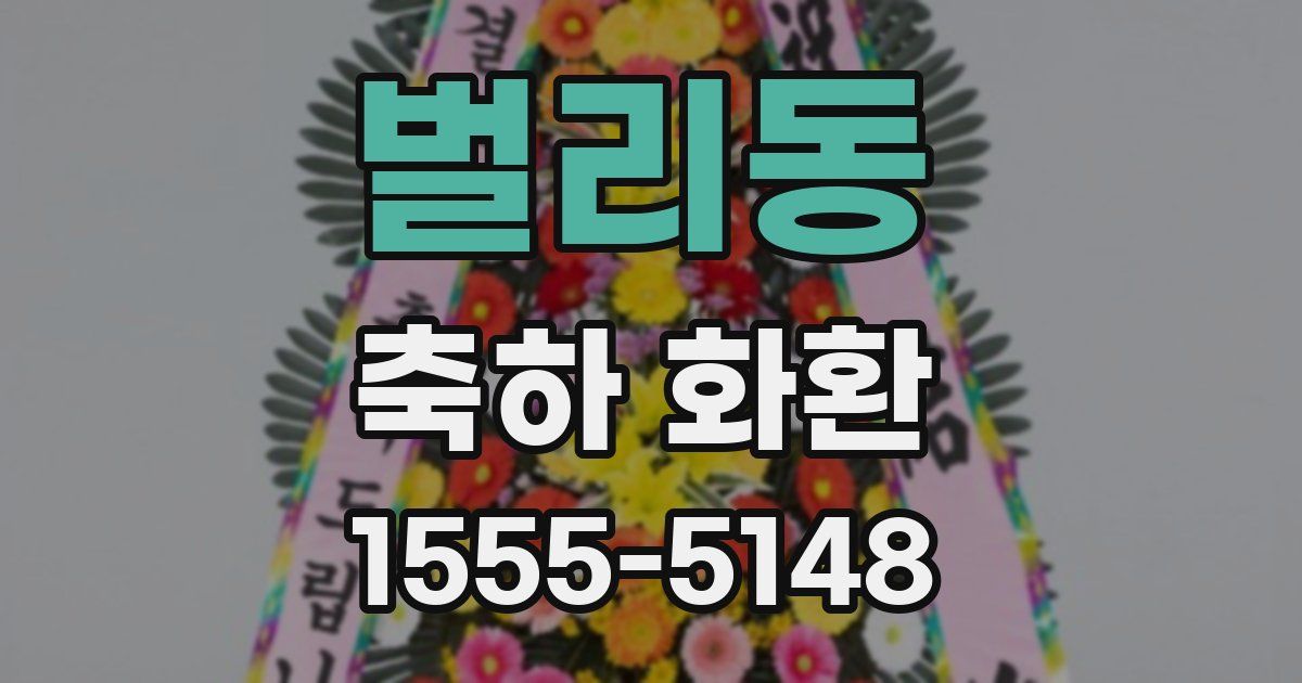 벌리동 축하 화환