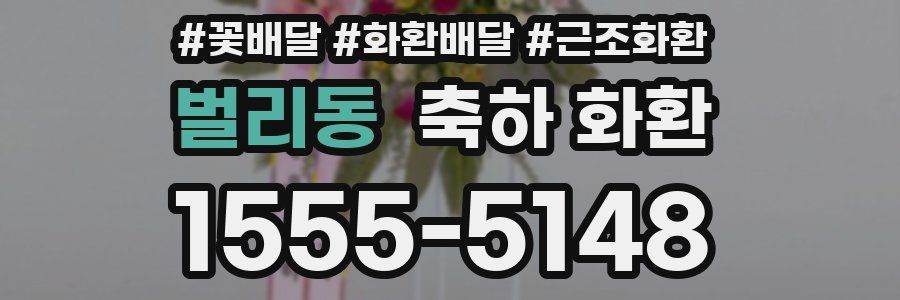 벌리동 축하 화환