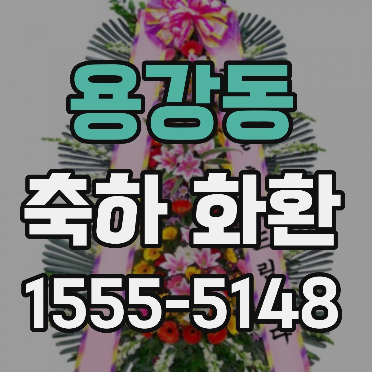 용강동 축하 화환