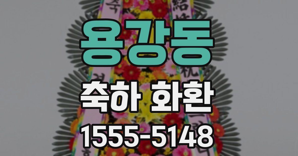 용강동 축하 화환