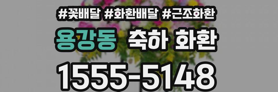 용강동 축하 화환