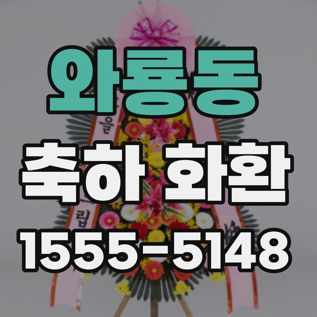 와룡동 축하 화환 전달 전에 확인해야 할 예절