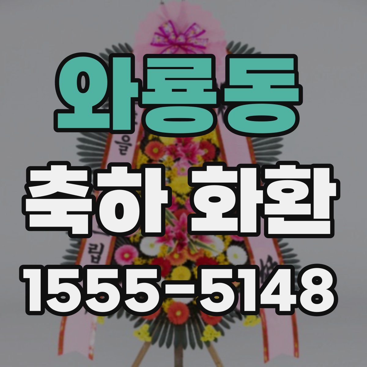 와룡동 축하 화환