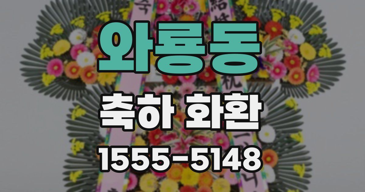 와룡동 축하 화환