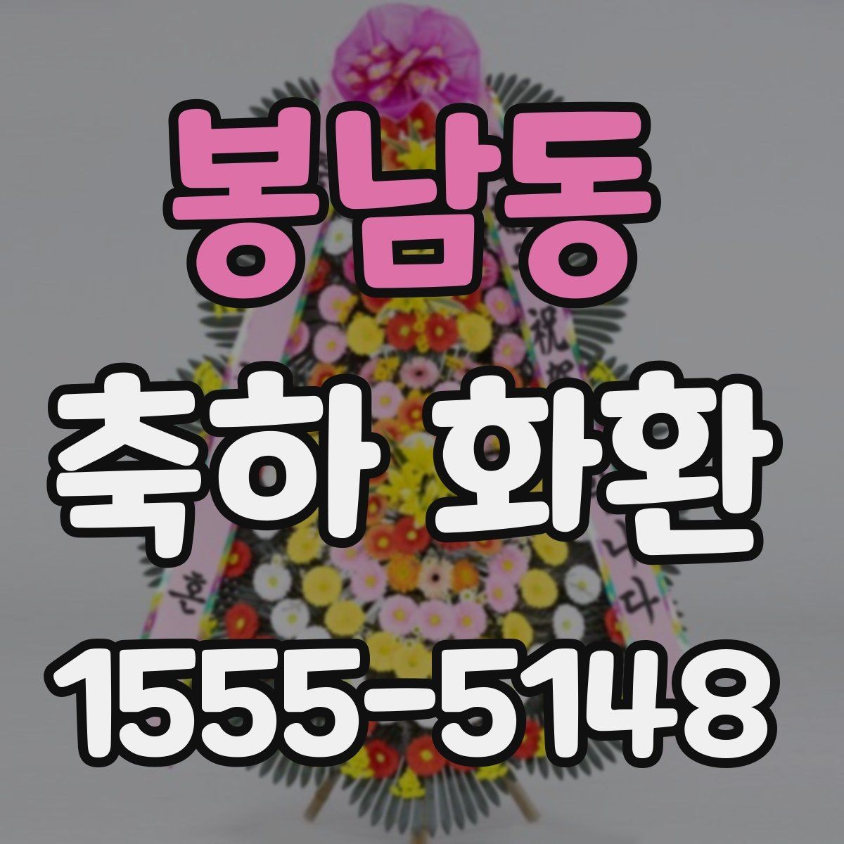 봉남동 축하 화환 문구 예절과 표현 방식
