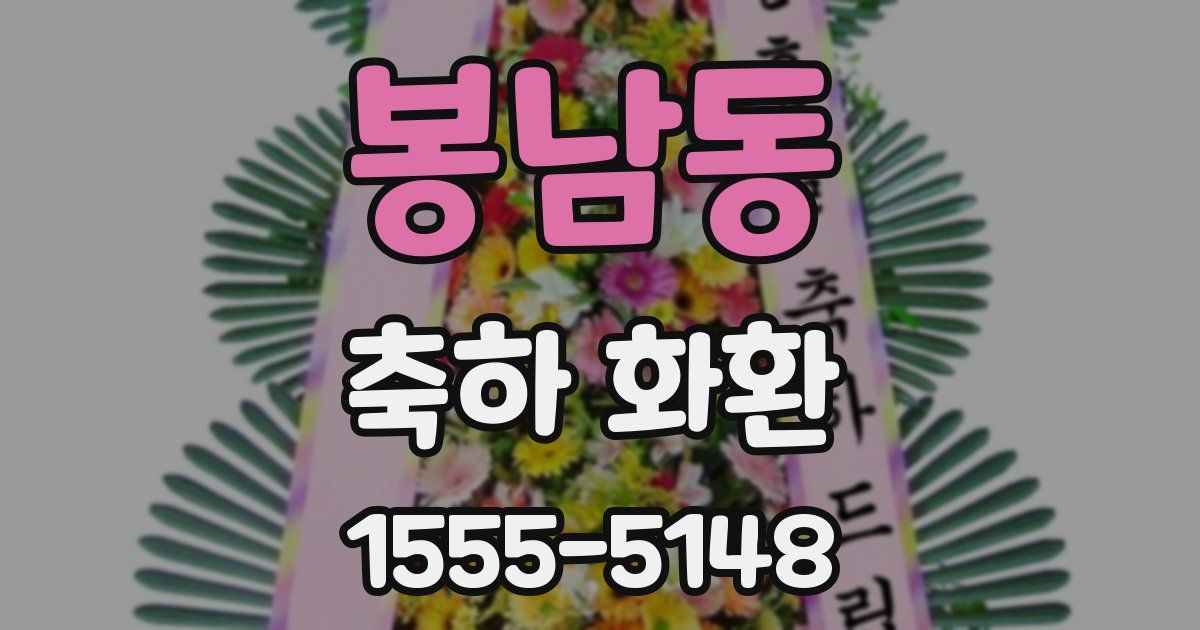 봉남동 축하 화환
