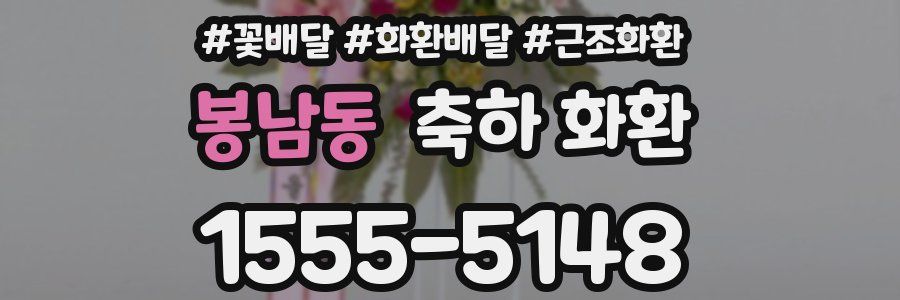 봉남동 축하 화환