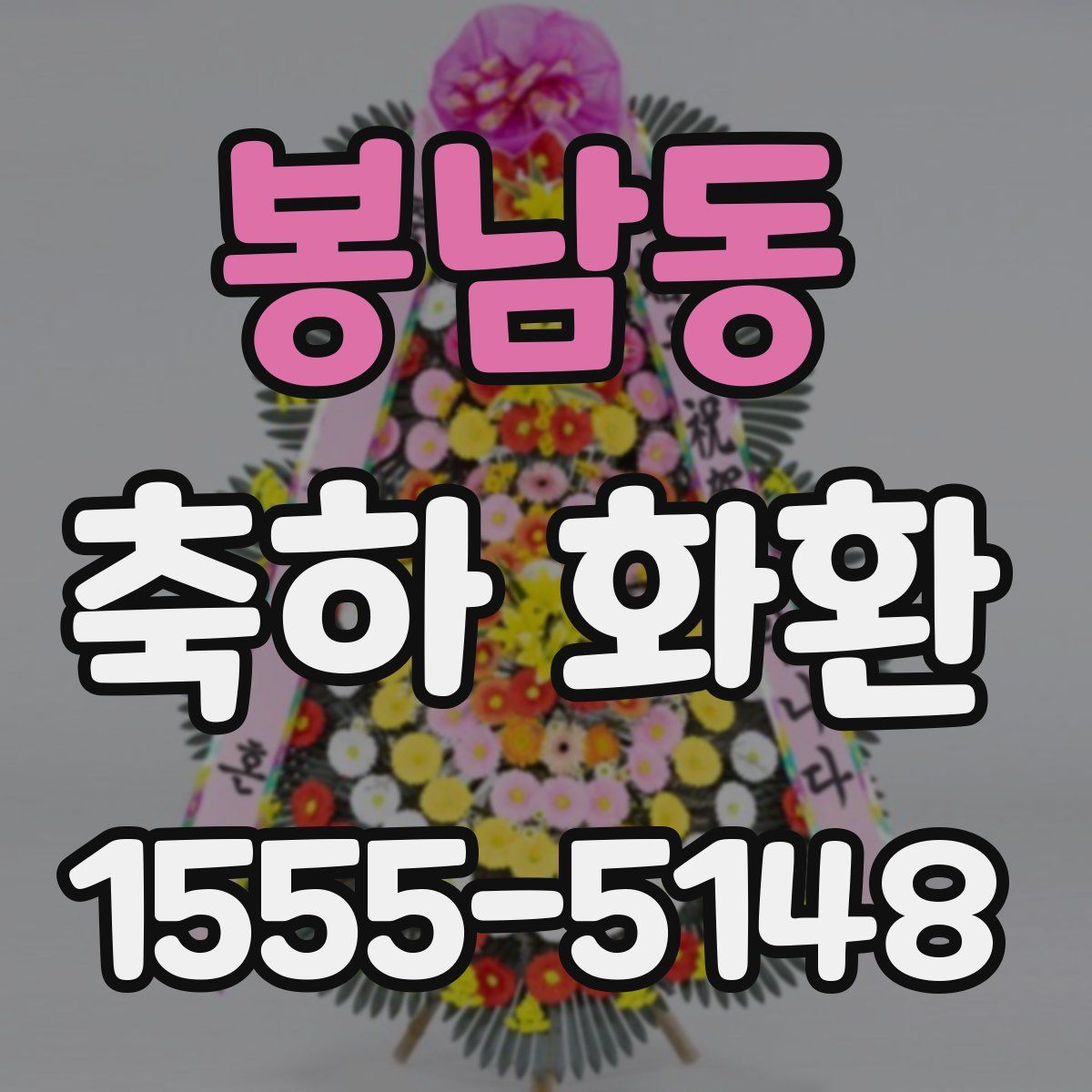 봉남동 축하 화환