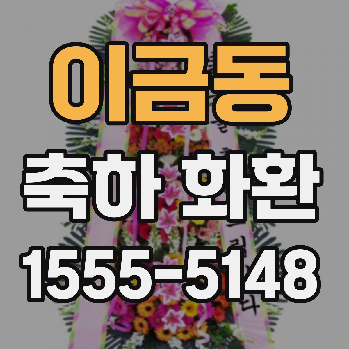 이금동 축하 화환