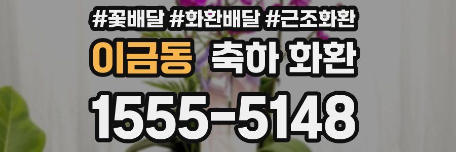 이금동 축하 화환