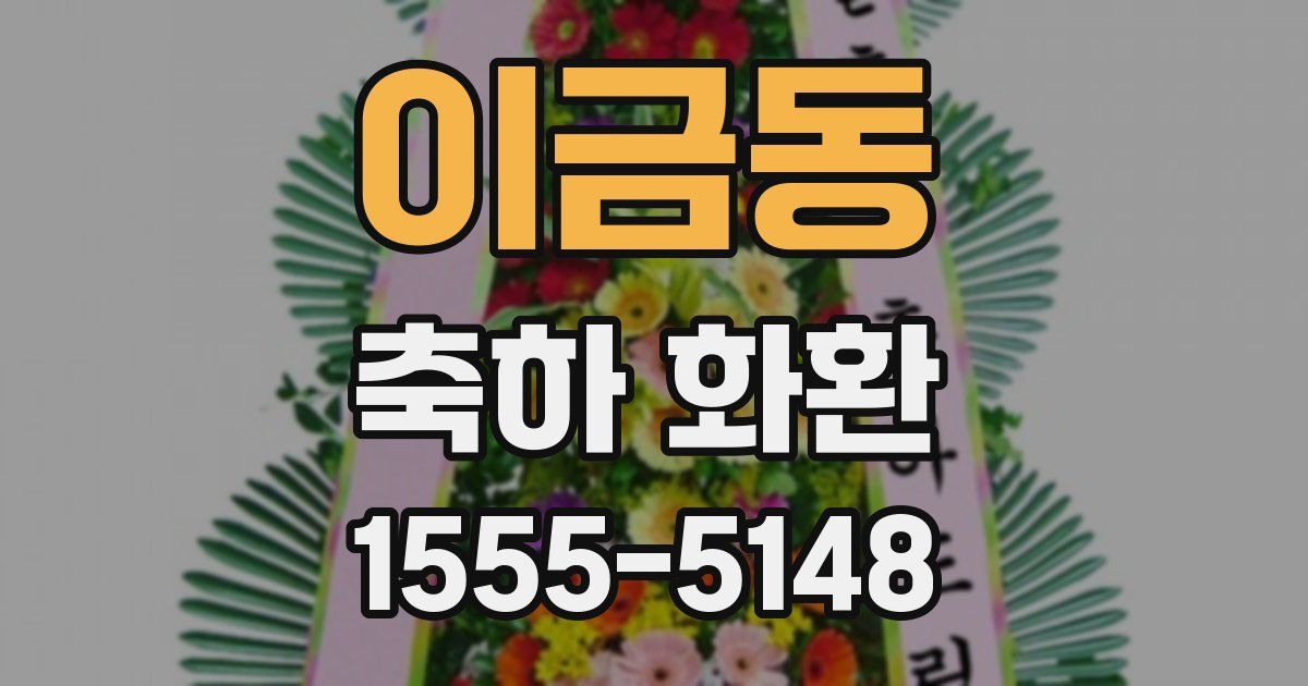 이금동 축하 화환