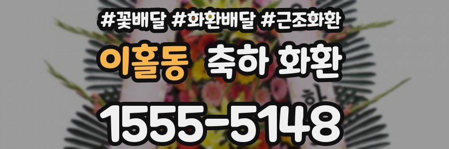이홀동 축하 화환